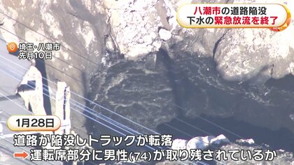 埼玉・八潮市の陥没事故現場に流れ込む下水の量を減らす「緊急放流」終了 下水道管内にトラック運転手の男性が取り残されている可能性も｜FNNプライムオンライン