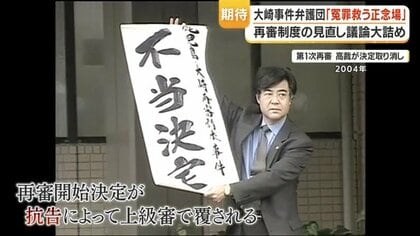 再審制度の見直し議論大詰め 大崎事件弁護団「3度も再審開始が認め