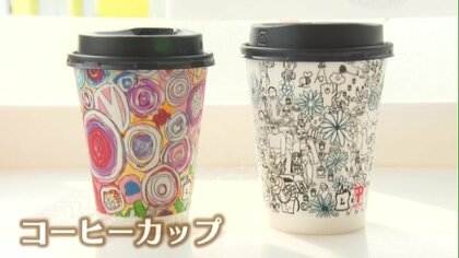 コンビニのコーヒーカップに採用 アートで障害者の個性生かして収入も