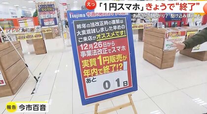 1円スマホ」が25日で終了 総務省の新たな制度改正のため…専門家「26日