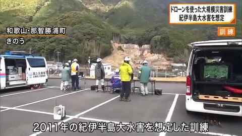 ドローンが災害現場で活躍　紀伊半島大水害を想定した訓練実施
