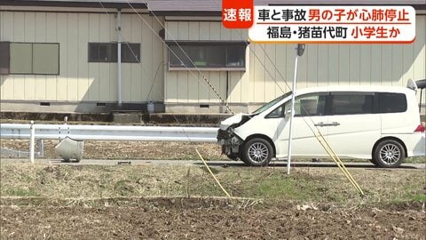 普通乗用車と自転車の事故　小学生とみられる男児が心肺停止　自動車は高齢男性が運転　福島・猪苗代町