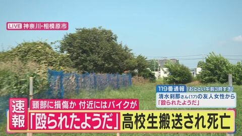 【解説】「近くにいた人から話を聴くのが逮捕に1番早い」神奈川・相模原市で17歳男子高校生が死亡　現場で何が？　事件のあった警察署で“勤務経験”　元神奈川県警捜査一課長が読み解く「事件の2つのシナリオ」