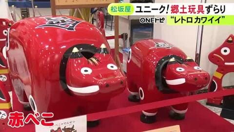 会津地方の“赤べこ”も…日本各地の昔懐かしい郷土玩具など約1万点を集めたイベント 松坂屋名古屋店で16日まで