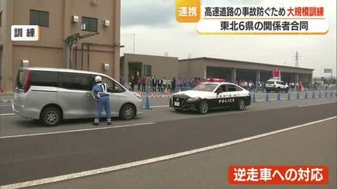 “逆走”9件・対向車と絡む事故も発生　NEXCO東日本が高速道路交通警察隊と連携訓練　山形