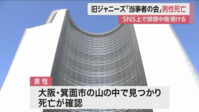 ジャニーズ性加害問題当事者の会に所属していた大阪の40代男性の死亡を確認