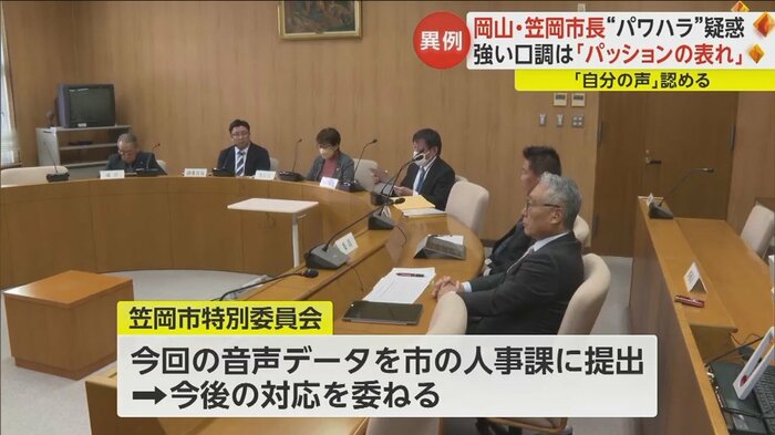 笠岡市の特別委員会は市の人事課に提出し対応を委ねるという