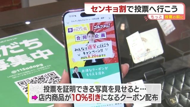 投票に行って割引クーポン