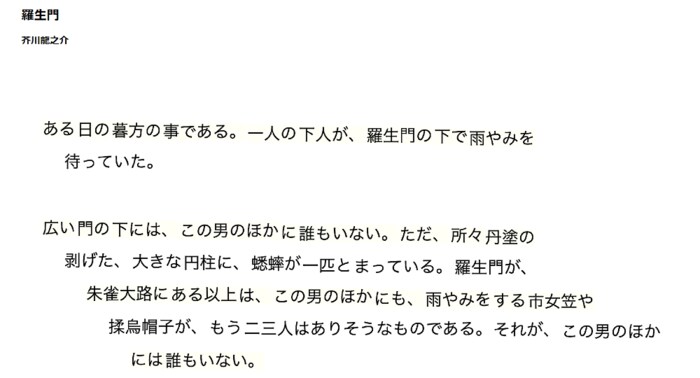 変換された文章「羅生門(芥川龍之介)」