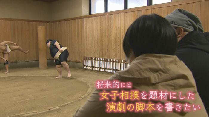 女子相撲を題材にした脚本を書くことが夢