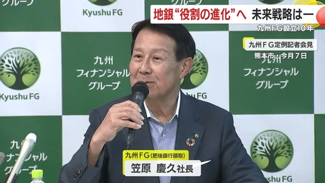 九州FG・笠原慶久社長(肥後銀行頭取)