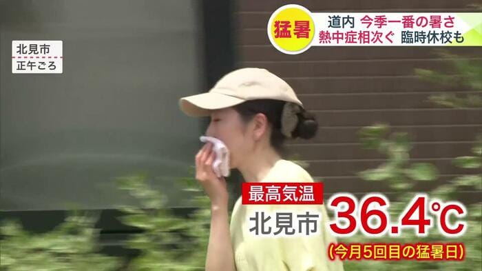 北海道北見市では最高気温36.4℃を観測