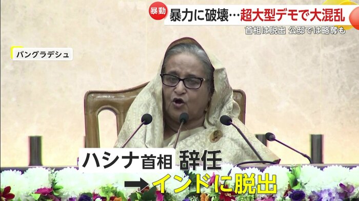 ハシナ首相は辞任しインドへ脱出