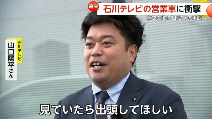 「見ていたら出頭してほしい」と話している石川テレビ・山口陽平さん