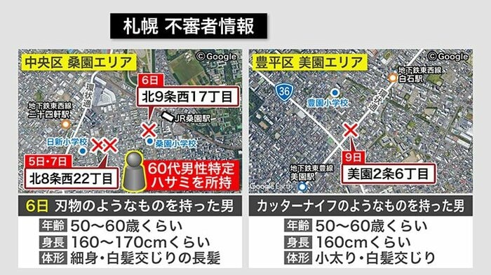 美園エリアと桑園エリアでの不審者情報