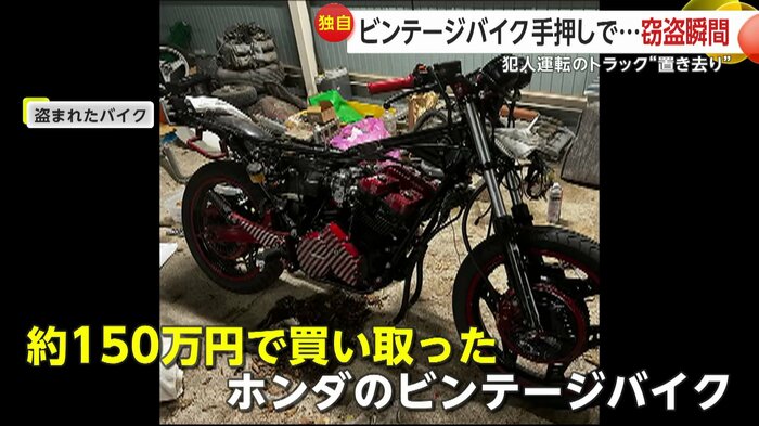 盗まれたのは約150万円で買い取ったホンダのビンテージバイク