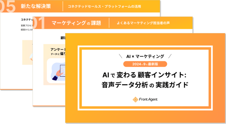 【マーケティング担当者向け】AIで変わる顧客インサイト: 音声データ分析の実践ガイドを公開