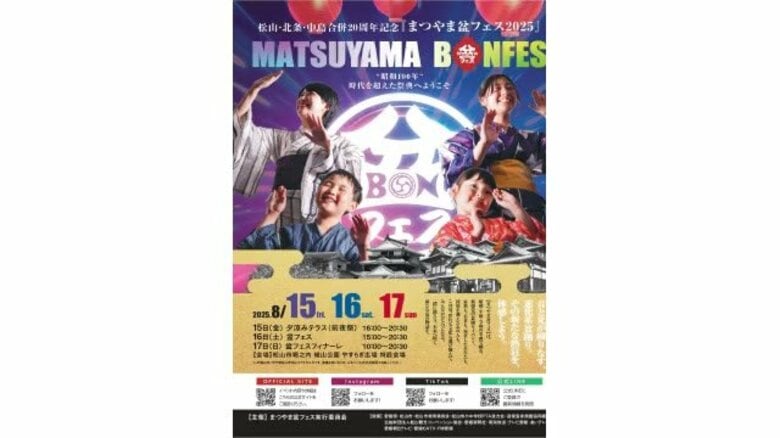 松山「合併２０周年」「昭和１００年」「戦後８０年」節目　新しい盆踊りイベント１６日から開催【愛媛】｜FNNプライムオンライン