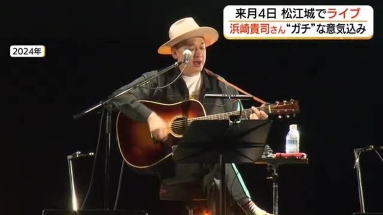 松江城で「3度目の正直」なるか…浜崎貴司さん“最強布陣”で挑む『ガチライブ』へ意気込み（島根）｜FNNプライムオンライン