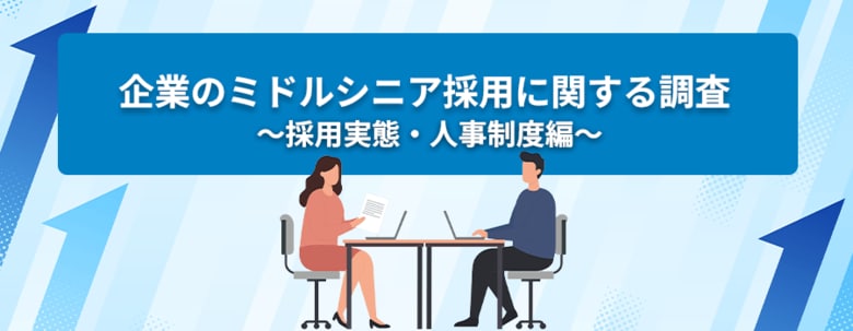 転職サービス「doda」、企業のミドルシニア層の採用に関する調査レポート（採用実態・人事制度編）を発表