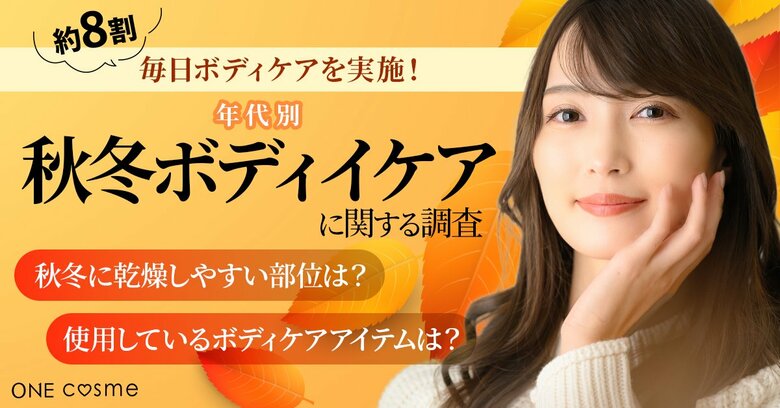 【約8割が毎日ボディケアを実施】年代別にみる“秋冬の乾燥対策”の実態を調査