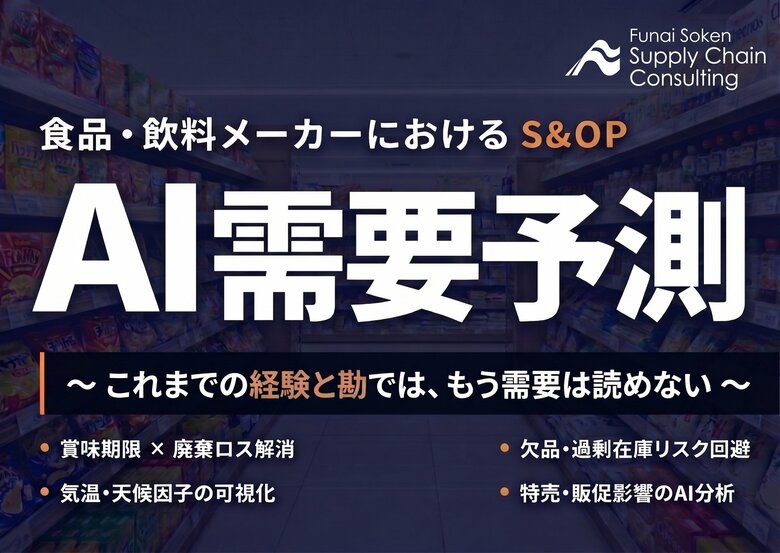 利益に直結する「食品業界向けAI需要予測コンサルティング」の提供を開始しました｜株式会社船井総研サプライチェーンコンサルティング