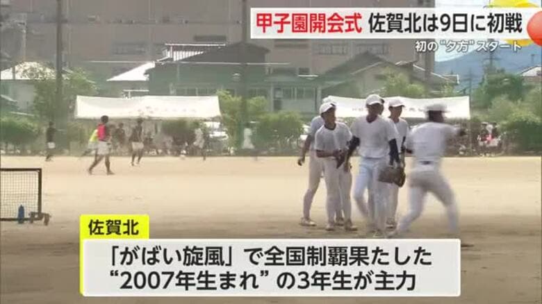 甲子園開会式　初の“夕方”スタート 佐賀北は9日に 栃木・青藍泰斗と初戦【佐賀県】｜FNNプライムオンライン
