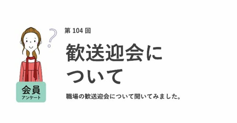 働く女性の約5割が職場の歓送迎会に「参加したくない」。上司に払ってほしい金額は8000円以上が約半数/『女の転職type』が働く女性にアンケート【第104回】