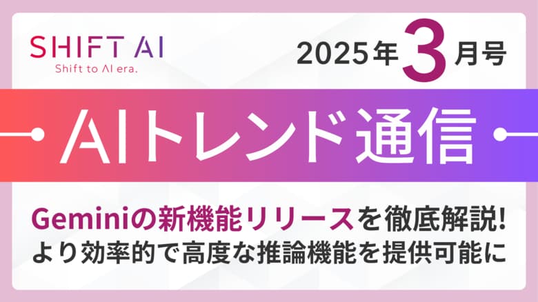 <2025 AIトレンド通信 3月号>Geminiの新機能リリースを徹底解説!