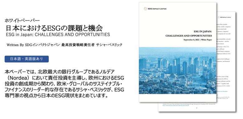「日本のESGの現状に関するホワイトペーパー “ESG in Japan: CHALLENGES AND OPPORTUNITIES ”(邦題: 日本におけるESGの課題と機会)を公開」