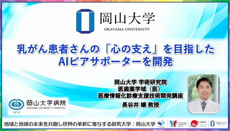 【岡山大学】乳がん患者さんの「心の支え」を目指したAIピアサポーターを開発