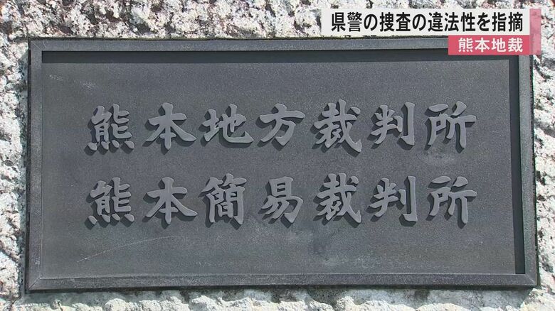 「別の許可状が必要で捜査は違法」熊本地裁が熊本県警の捜査に一部違法性認める　脅迫事件の捜索差押許可状で薬物関連物品の写真撮影｜FNNプライムオンライン