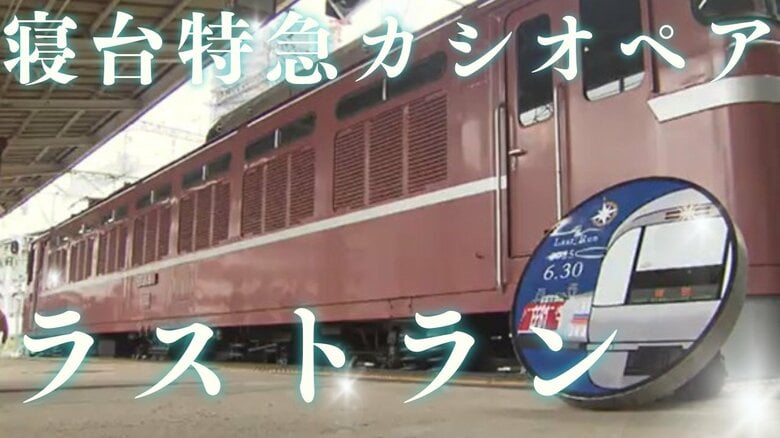 四半世紀を駆け抜けた豪華寝台特急「カシオペア」ラストラン　定期運行終了後も根強い人気　車両の今後は？｜FNNプライムオンライン