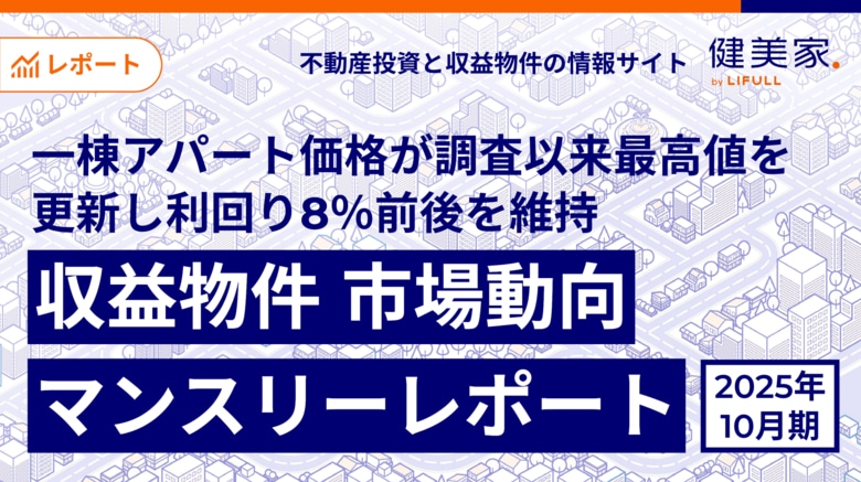 一棟アパート価格が調査以来最高値を更新し利回り8％前後を維持　「収益物件 市場動向マンスリーレポート」2025年10月期