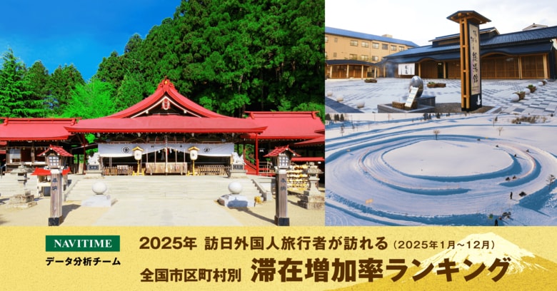 訪日外国人旅行者が訪れる2025年の人気上昇エリアを分析