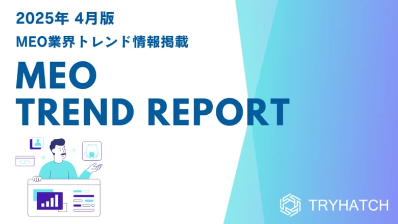 MEOトレンドレポート公開のお知らせ【2025年4月度】
