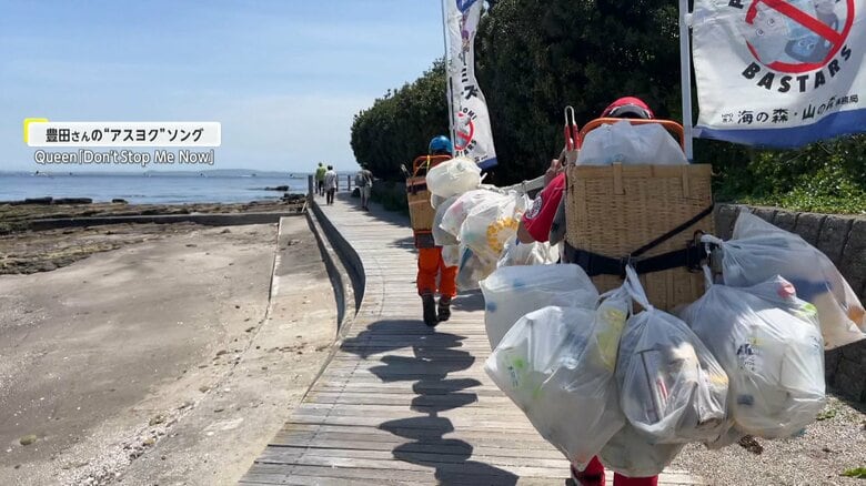 我ら「プラゴミバスターズ」海岸のゴミを拾い続け4年以上…神奈川の海岸線430kmを全制覇！【アスヨク！】｜FNNプライムオンライン