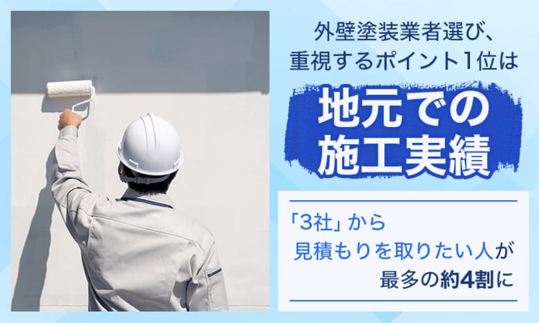 外壁塗装業者選び、重視するポイント1位は「地元での施工実績」。「3社」から見積もりを取りたい人が最多の約4割に