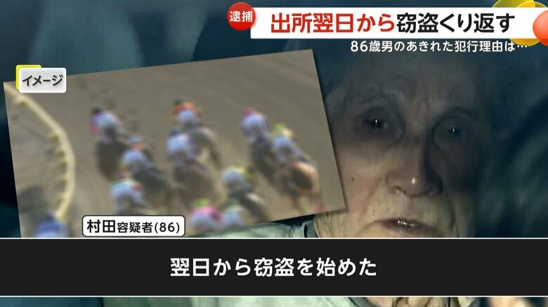 「出所した日のうちに競馬で20万円使った」出所翌日から窃盗開始…アパート侵入・金品盗もうとした86歳男を逮捕　関東での窃盗35件に関与か｜FNNプライムオンライン