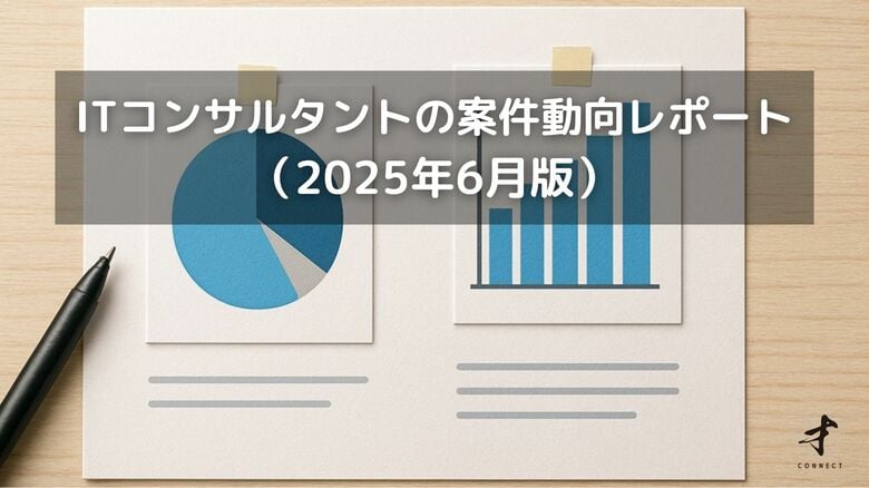 ITコンサルタントの案件動向レポート(2025年6月版)