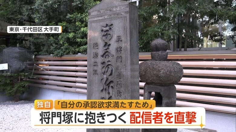 【独自】“たたり”語られる「平将門の首塚」によじ登り奇声も…“罰当たり”動画配信者を直撃「承認欲求満たすため」　参拝客から怒りの声｜FNNプライムオンライン