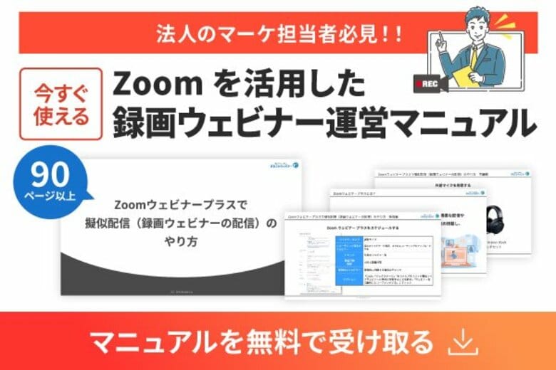 【マーケ担当者必見】「当日の運営」がいらない開催手法！『Zoomを活用した録画ウェビナー運営マニュアル』を無料公開