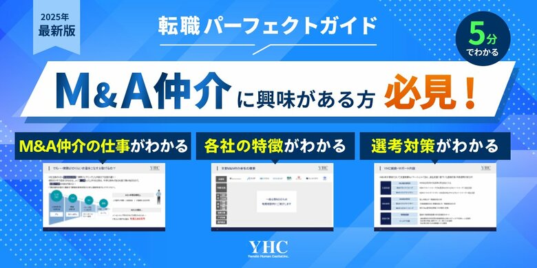 『M&amp;A仲介業界転職パーフェクトガイド』を無料公開！