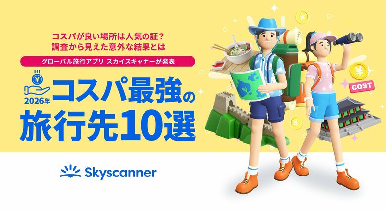 〈グローバル旅行アプリ スカイスキャナー 「トラベルトレンドレポート2026」〉 「2026年コスパ最強の旅行先 10選」を発表！