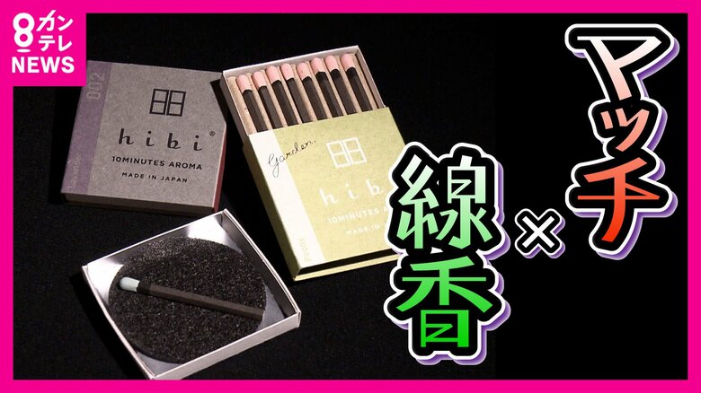 マッチ工場が存続の危機から脱出　ある物とコラボで『世界に年間20万個輸出』する大ヒット商品に　「いい香りが10分間続く」とパリでも好評｜FNNプライムオンライン