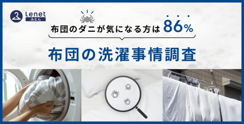 梅雨の時期に気になるダニ！布団のダニが気になる方は86%『布団の洗濯事情調査』