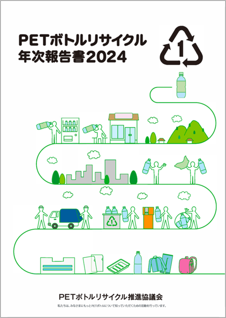 「PETボトルリサイクル年次報告書2024」発刊のお知らせ