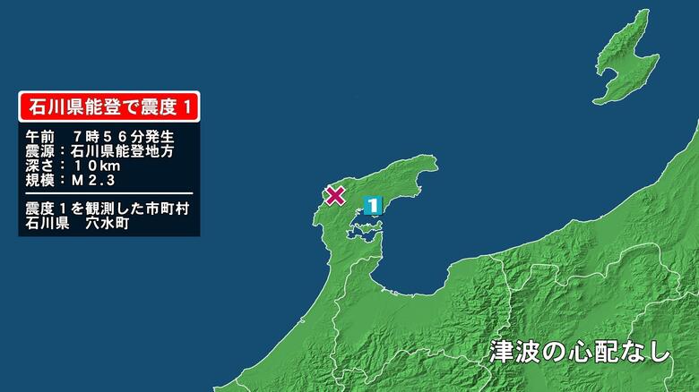 石川県で最大震度1の地震　石川県・穴水町｜FNNプライムオンライン
