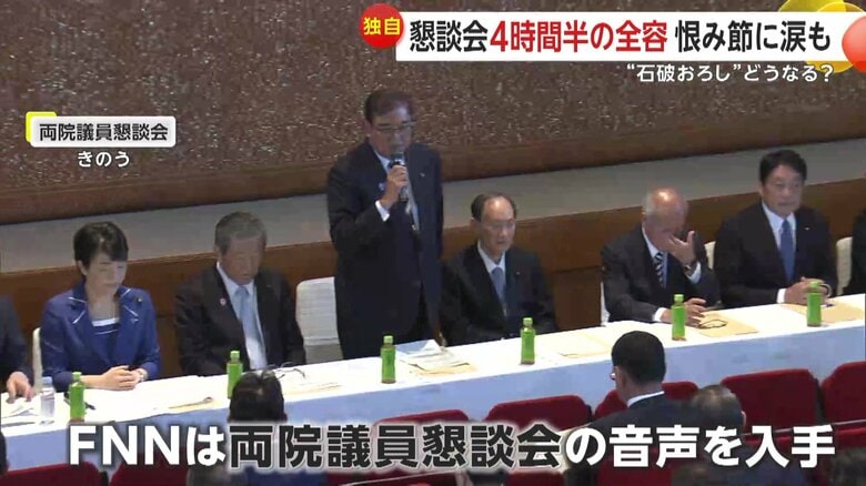 【独自】「自民党は国民から見放される」両院議員懇談会の音声入手！4時間半の全容「この場で辞意表明を」石破おろし加速か恨み節に涙も｜FNNプライムオンライン