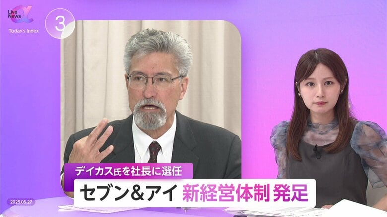セブン＆アイが新経営体制を採択　株主総会経てデイカス氏が社長就任　カナダコンビニ大手クシュタールからの買収提案と独自成長戦略の両立を模索｜FNNプライムオンライン
